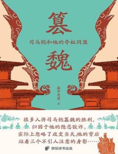 篡魏：司馬懿和他的奪權同盟（出版書）