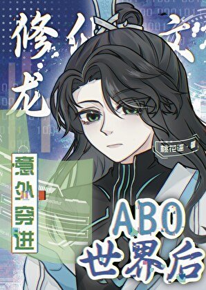 《修仙文龙傲天意外穿进abo世界后》