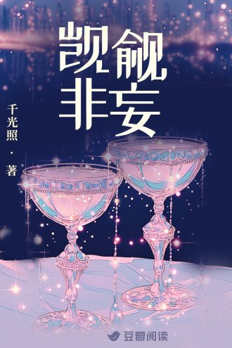 《觊觎非妄》