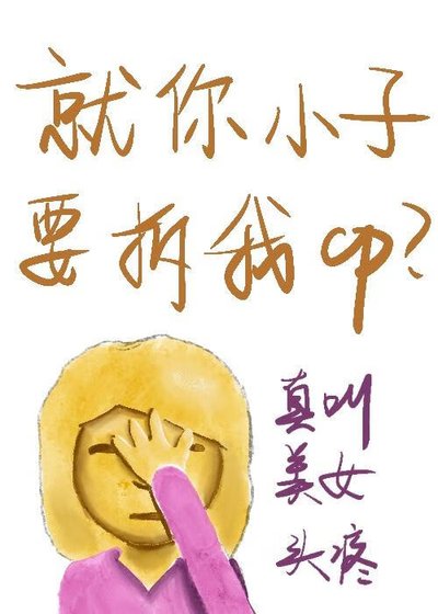 就你小子要拆我cp?