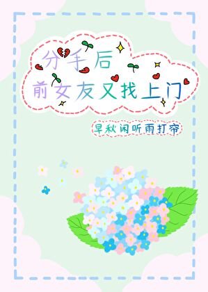 《分手后前女友又找上门》