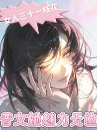 女人三十一枝花:普女她魅力無邊