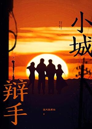 《小城辯手》
