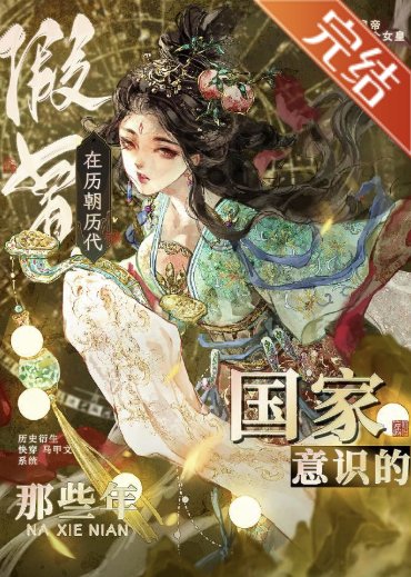 (历史同人)在历朝历代假冒国家意识的那些年