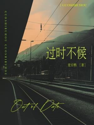過時不候