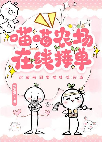 喵喵農場,在線接單