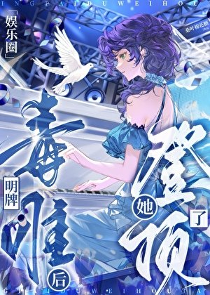 （日韓泰同人）明牌毒唯後她登頂了[娛樂圈]
