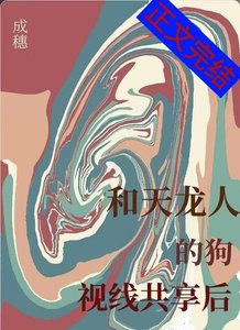 《和天龙人的狗视线共享后》