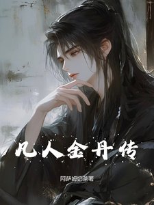 凡人金丹传