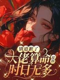 別道歉了，大佬算命說你時日無多