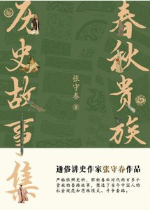 《春秋贵族:历史故事集(出版书)》