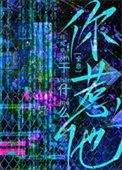 你惹他幹什麼[全息]