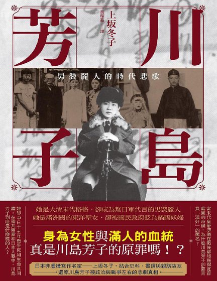 川島芳子：男裝麗人的時代悲歌（出版書）