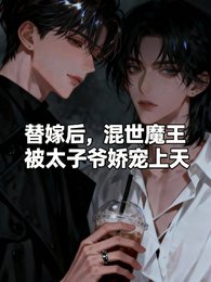 替嫁后,混世魔王被太子爷娇宠上