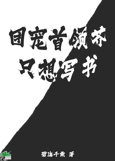 （綜漫同人）團寵首領芥只想寫書 