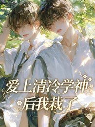 爱上清冷学神后我栽了