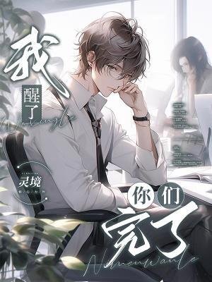 我醒了，你們完了
