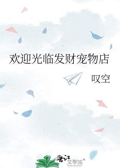 歡迎光臨發財寵物店