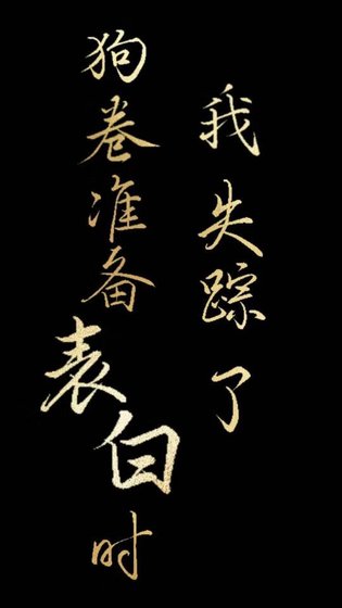 《(综漫同人)狗卷君准备表白时我失踪了》