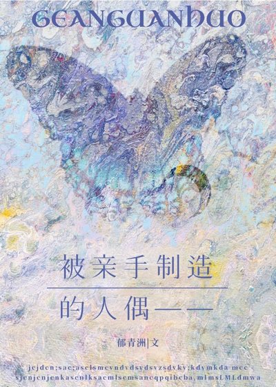 《被亲手制造的人偶—— 》