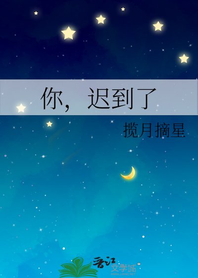 你，迟到了