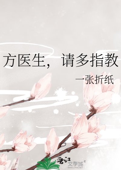 方医生,请多指教