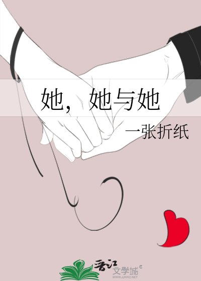 她,她与她