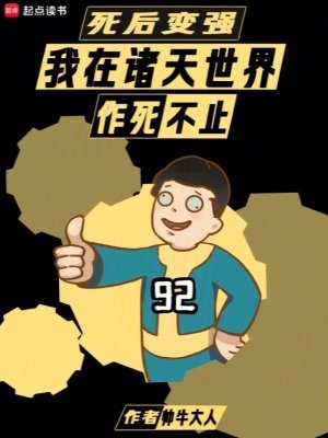(綜影視同人)死後變強:我在諸天世界作死不止