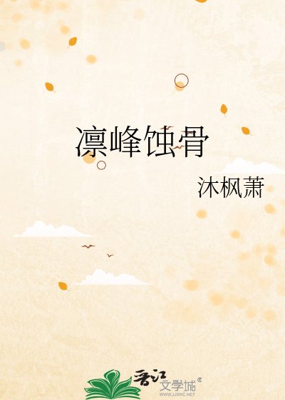 凜峯蝕骨