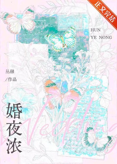 《婚夜浓》