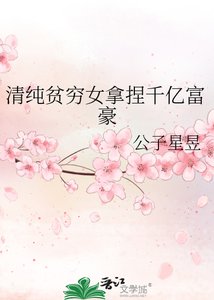 清纯贫穷女拿捏千亿富豪