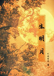 生明月