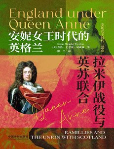 《安妮女王时代的英格兰:拉米伊战役与英苏联合(出版书)》