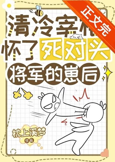 《清冷宰相懷了死對頭將軍的崽後》