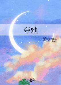 《夺她》