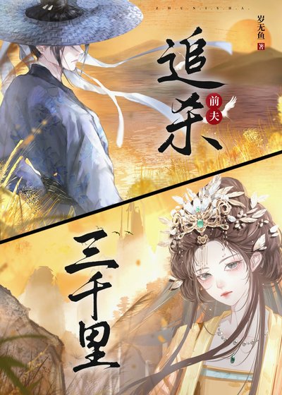 《追杀前夫三千里》