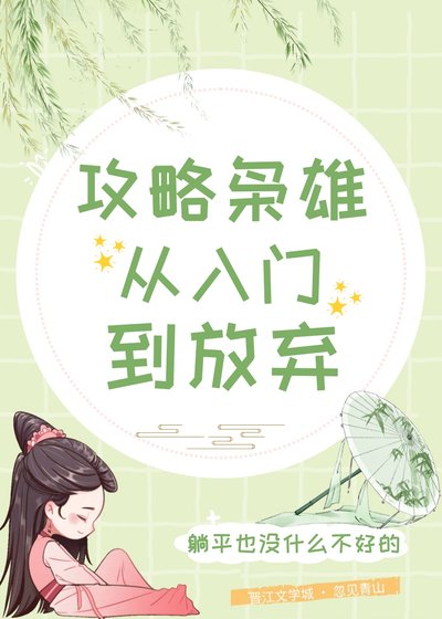 攻略梟雄從入門到放棄