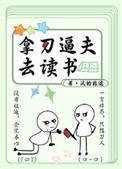 拿刀逼夫去讀書