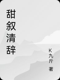 甜叙清辞