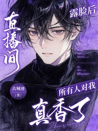 《大美人意外露脸,全世界真香了/直播间露脸后,所有人对我真香了》