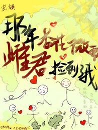 《那年杏花微雨,雌君捡到了我》