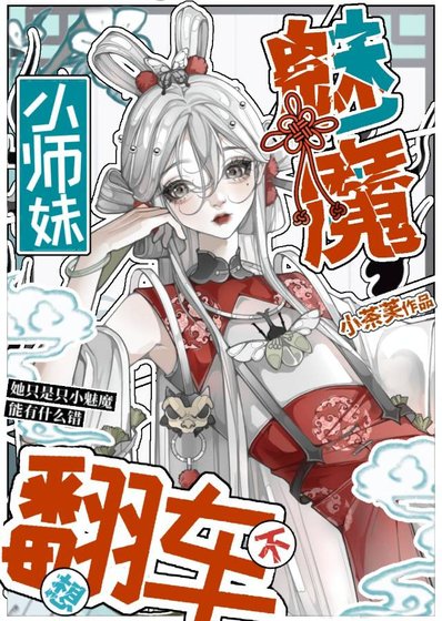 團寵小魅魔不想翻車