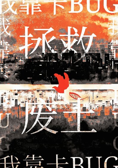 《我靠卡BUG拯救废土》