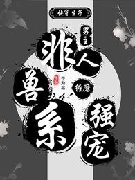 《快穿生子:非人兽系男主缠磨强宠》
