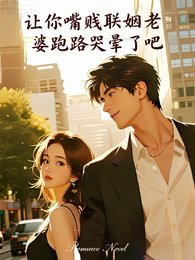 《让你嘴贱联姻老婆跑路哭晕了吧》