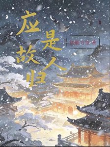《应是故人归》