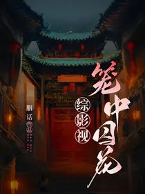 《(综影视同人)综影视:笼中囚花》