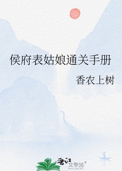 侯府表姑娘通关手册