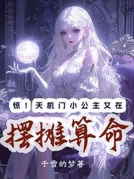 《驚!天機門小公主又在擺攤算命/天靈靈地靈靈,擺攤算命我最靈》