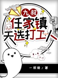 《(九叔同人)九叔:任家镇天选打工人/僵尸:看!那女鬼又来了!》